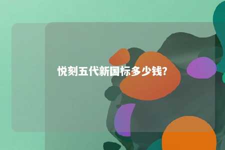 悦刻五代新国标多少钱？ 